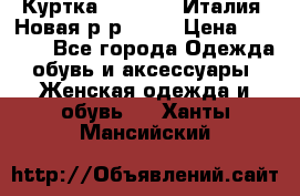 Куртка. Berberry.Италия. Новая.р-р42-44 › Цена ­ 4 000 - Все города Одежда, обувь и аксессуары » Женская одежда и обувь   . Ханты-Мансийский